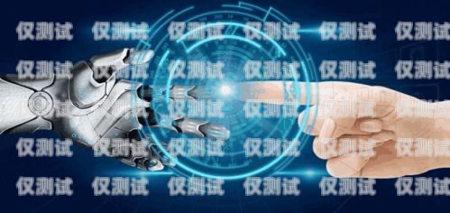 無錫企業電銷機器人，助力企業提升銷售效率的最佳選擇無錫做機器人的公司