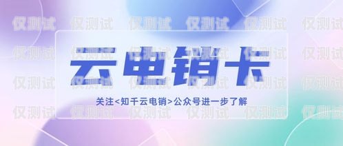 寧海電銷(xiāo)卡服務(wù)商是誰(shuí)？寧海電銷(xiāo)卡服務(wù)商是誰(shuí)的