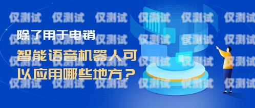 智能電銷語音機器人，提升銷售效率的創新工具智能電銷語音機器人如何使用