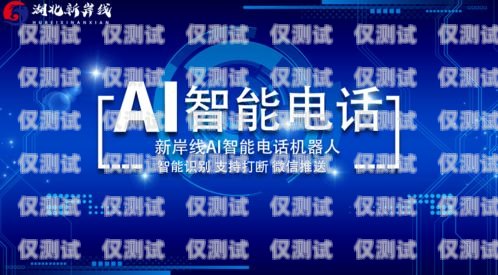 新岸線 AI 智能電銷機(jī)器人，助力企業(yè)銷售的利器新岸線ai智能電銷機(jī)器人怎么樣