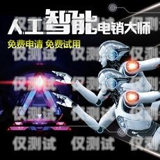 小語機器人電銷系統誰家好？小語智能電話機器人