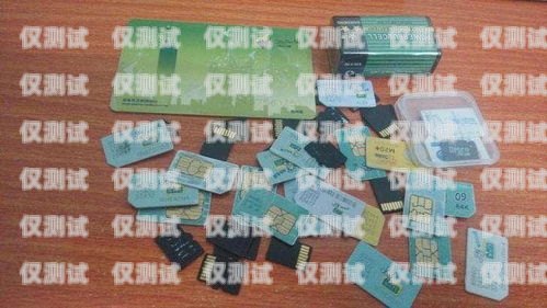 電銷卡是一種專門用于電話銷售的 SIM 卡，它通常具有以下特點，電銷卡有什么壞處