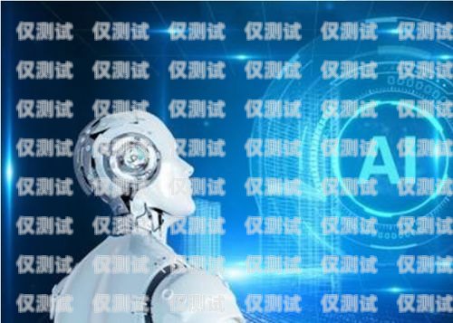 AI 電銷機器人的全面解析AI電銷機器人有哪些版本照片