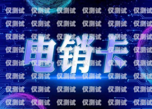 不封號(hào)電銷卡外呼系統(tǒng)——讓銷售無(wú)憂的神器不封號(hào)電銷卡外呼系統(tǒng)能用嗎