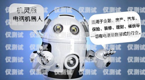 智能外呼系統的機器人，提升客戶服務的利器智能外呼機器人是什么