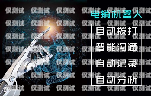 太原語音電銷機器人系統，提高銷售效率的創新解決方案太原語音電銷機器人系統招聘