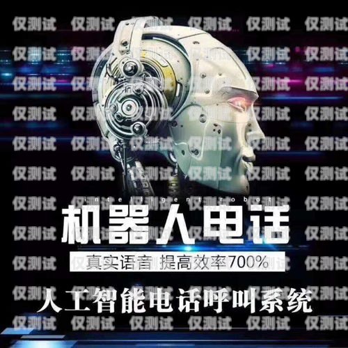 拓乎電銷機器人，提升銷售效率的創(chuàng)新利器拓乎電銷機器人怎么樣