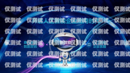 探索 ai 電銷機器人的無限潛力——開啟銷售新時代賣ai電銷機器人怎么樣