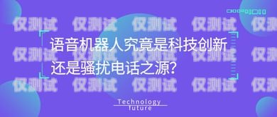 電銷機器人廣告牌，創新的銷售工具還是潛在的騷擾？電銷機器人廣告牌圖片