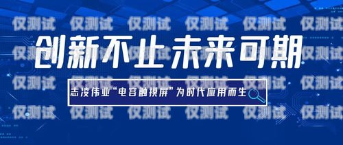 定安縣電銷機器人招聘開啟，共創未來！定安縣電銷機器人招聘信息