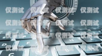 天津市 ai 電話機(jī)器人有限公司，創(chuàng)新引領(lǐng)未來(lái)天津市ai電話機(jī)器人有限公司招聘
