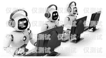 警惕！百分百電銷機器人詐騙電銷機器人騙局