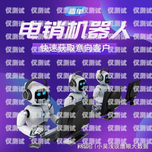渝中區(qū)電銷(xiāo)機(jī)器人公司招聘渝中區(qū)電銷(xiāo)機(jī)器人公司招聘信息