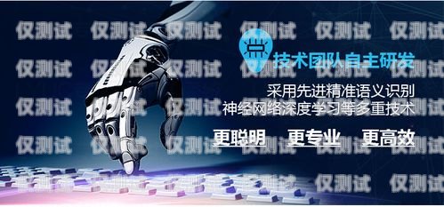 電銷機(jī)器人外呼——高效、精準(zhǔn)、低成本的銷售利器電銷機(jī)器人 外呼