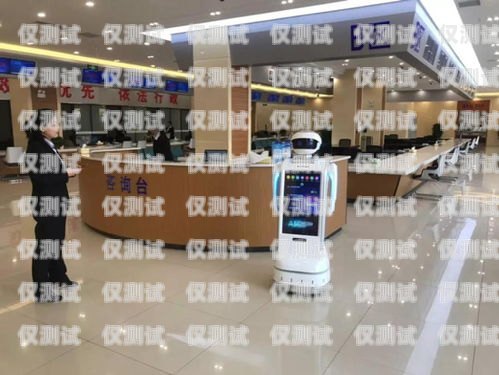漳州電銷機(jī)器人市場價解析漳州電銷機(jī)器人市場價多少錢一臺