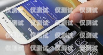 電銷卡批發網站，合規與風險并存電銷卡批發網站有哪些