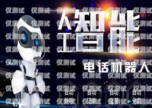 探索塔城電銷機(jī)器人廠商電話的無(wú)限可能塔城電銷機(jī)器人廠商電話號(hào)碼