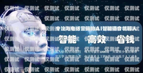 電銷機器人的實戰應用，開啟高效營銷新時代電銷機器人的實戰應用有哪些