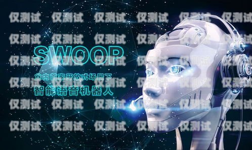 電銷機器人的實戰應用，開啟高效營銷新時代電銷機器人的實戰應用有哪些