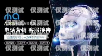 AI智能語音電銷機器人哪家強？全面解析與深度比較智能語音電銷機器人平臺
