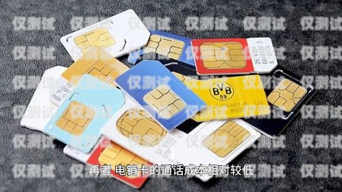 電銷電話卡多少錢一張？全面解析與深度探討電銷卡多少錢一個