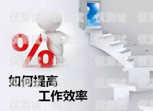 珠海專業外呼系統設備，提升企業溝通效率的利器外呼系統招聘