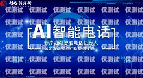 南京AI電話機(jī)器人，創(chuàng)新科技助力企業(yè)高效溝通南京ai電話機(jī)器人招聘