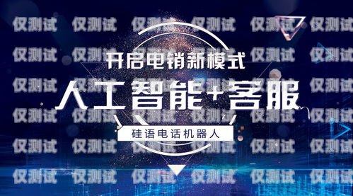 重慶AI智能電話電銷機器人價格解析重慶ai智能電話電銷機器人價格多少
