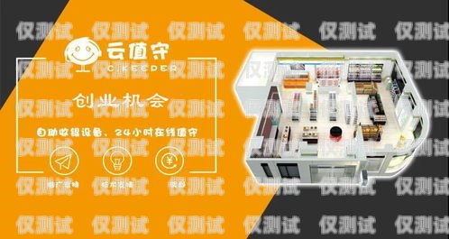 梅州外呼系統加盟代理，開啟商業新機遇梅州外呼系統加盟代理電話