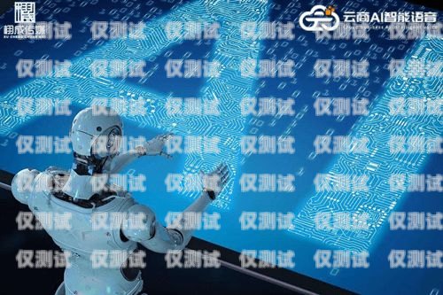 深度解析云南百應(yīng)電銷機(jī)器人，優(yōu)勢(shì)、應(yīng)用與未來展望云南百應(yīng)電銷機(jī)器人怎么樣啊