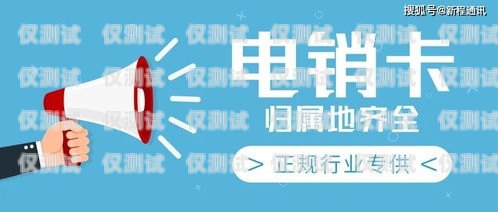 湘西不封號電銷卡代理，開拓無限商機的絕佳選擇