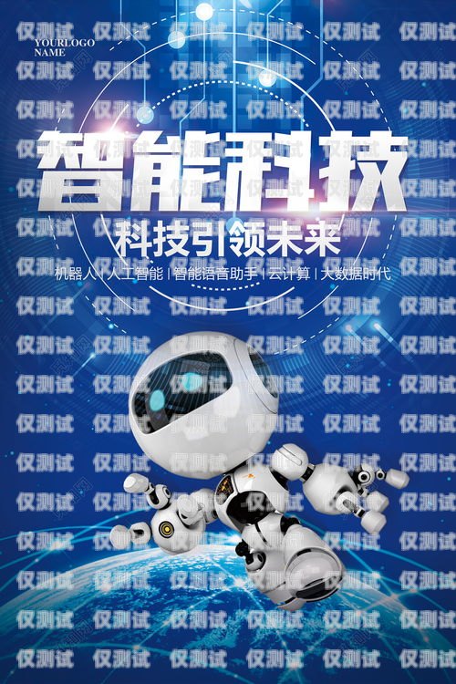 機器人電銷，變革與挑戰機器人電銷效果怎么樣