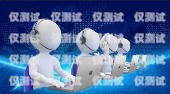 九江公司外呼系統，提升溝通效率與服務質量的利器企業外呼電話
