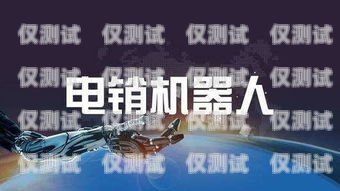 探索桂林市語音電銷機器人招聘的新機遇桂林市語音電銷機器人招聘信息