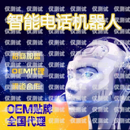 平涼電銷機器人招聘電話，開啟高效銷售新時代平涼電銷機器人招聘電話號碼