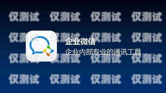 山西電銷卡APP，助力企業高效溝通的創新工具山西電話卡