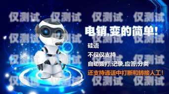 智能硅語電話機器人，改變溝通與業務的創新力量智能語音電話機器人
