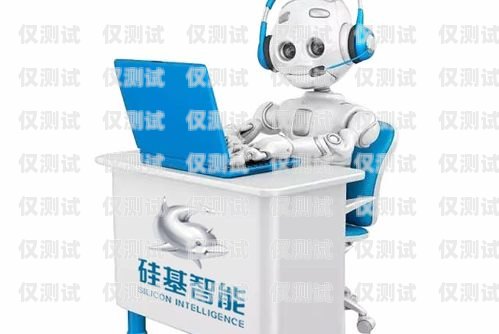 智能硅語電話機器人，改變溝通與業務的創新力量智能語音電話機器人