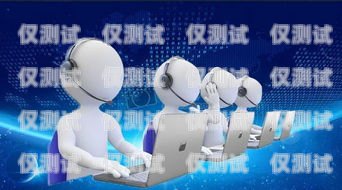 智能硅語電話機器人，改變溝通與業務的創新力量智能語音電話機器人