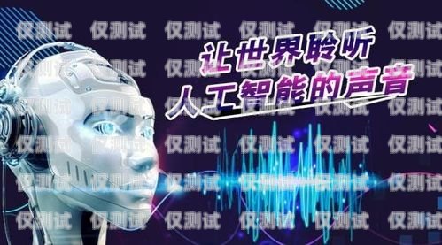 智能電銷機器人好用，提升效率與效果的得力助手智能電銷機器人好用嗎