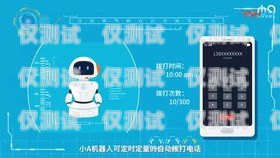 智能電銷機器人好用，提升效率與效果的得力助手智能電銷機器人好用嗎