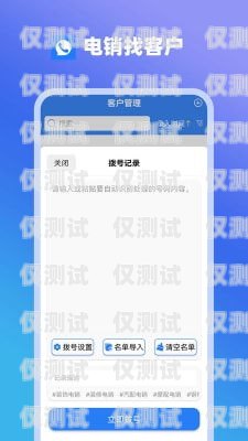 電銷卡APP免費(fèi)，開啟高效銷售新體驗(yàn)電銷卡軟件