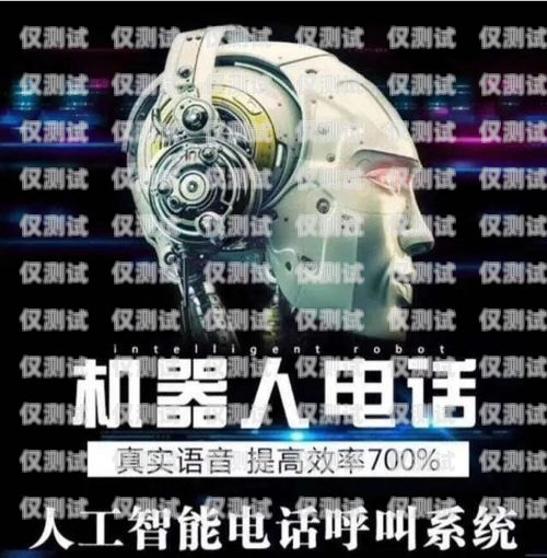 探索雅安電銷機器人供應商電話的奧秘雅安電銷機器人供應商電話號碼