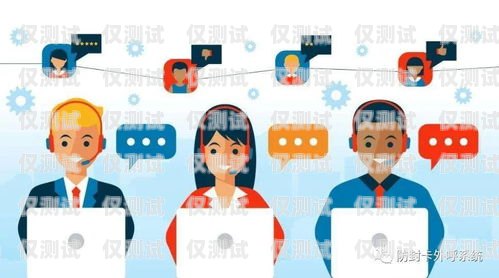 企業外呼系統坐席，高效溝通的橋梁外呼坐席專員是做什么的