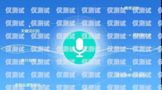 山西語(yǔ)音外呼系統(tǒng)運(yùn)營(yíng)商，助力企業(yè)溝通與發(fā)展的重要力量山西外呼公司