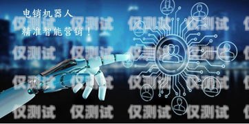 機器人電銷模版錄話術，創新與挑戰并存電銷機器人話術模板