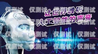 濰坊智能語音電銷機(jī)器人，引領(lǐng)銷售新變革濰坊智能語音電銷機(jī)器人招聘