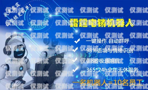 宜昌便宜電銷機(jī)器人報(bào)價(jià)，探索高效溝通與成本控制的新途徑宜昌便宜電銷機(jī)器人報(bào)價(jià)多少