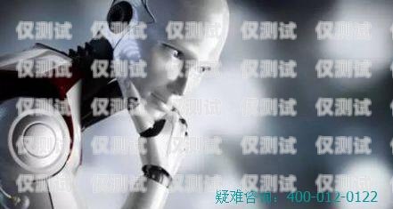 東莞電話機器人價格多少？全面解析與影響因素電話機器人廠家