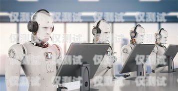 微眾電話機器人，創新科技與高效服務的完美結合微眾 電話機器人怎么用